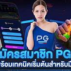 สมัคร สมาชิก pg slot